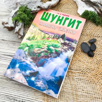 Книга "Шунгит - камень жизни"