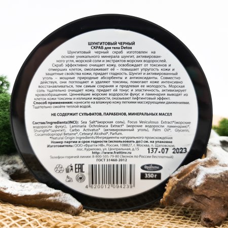 Шунгитовый натуральный черный скраб DETOX