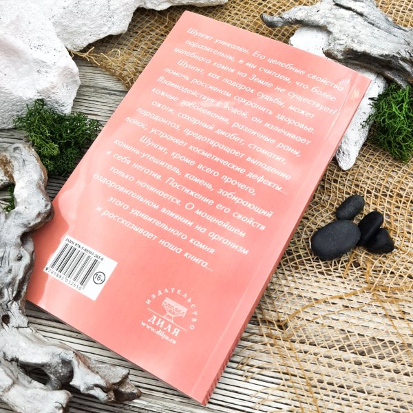Книга "Шунгит - камень жизни"