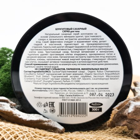 Шунгитовый натуральный сахарный скраб