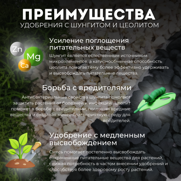 картинка Минеральное удобрение с шунгитом и цеолитом от интернет-магазина Планета Шунгита