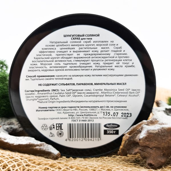 картинка Шунгитовый натуральный соляной скраб от интернет- магазина Планета шунгита